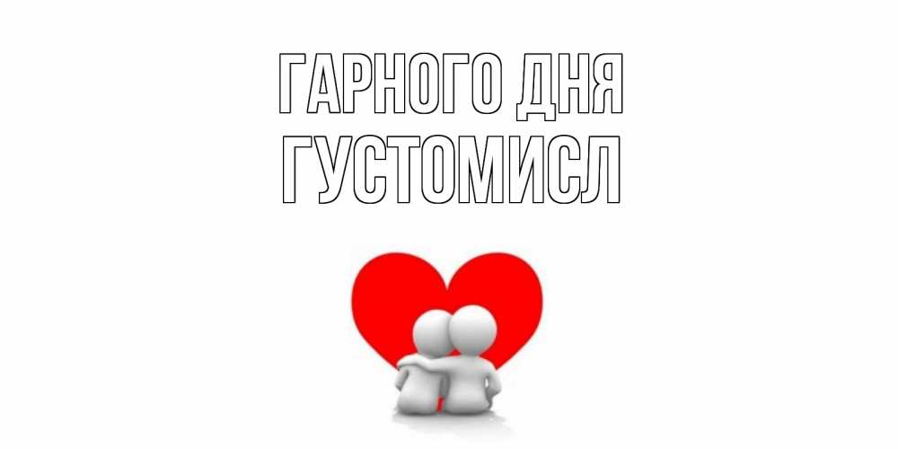 Открытка на каждый день з підписом, Густомисл Гарного дня Сердце Прикольна листівка з побажанням онлайн скачати безкоштовно 