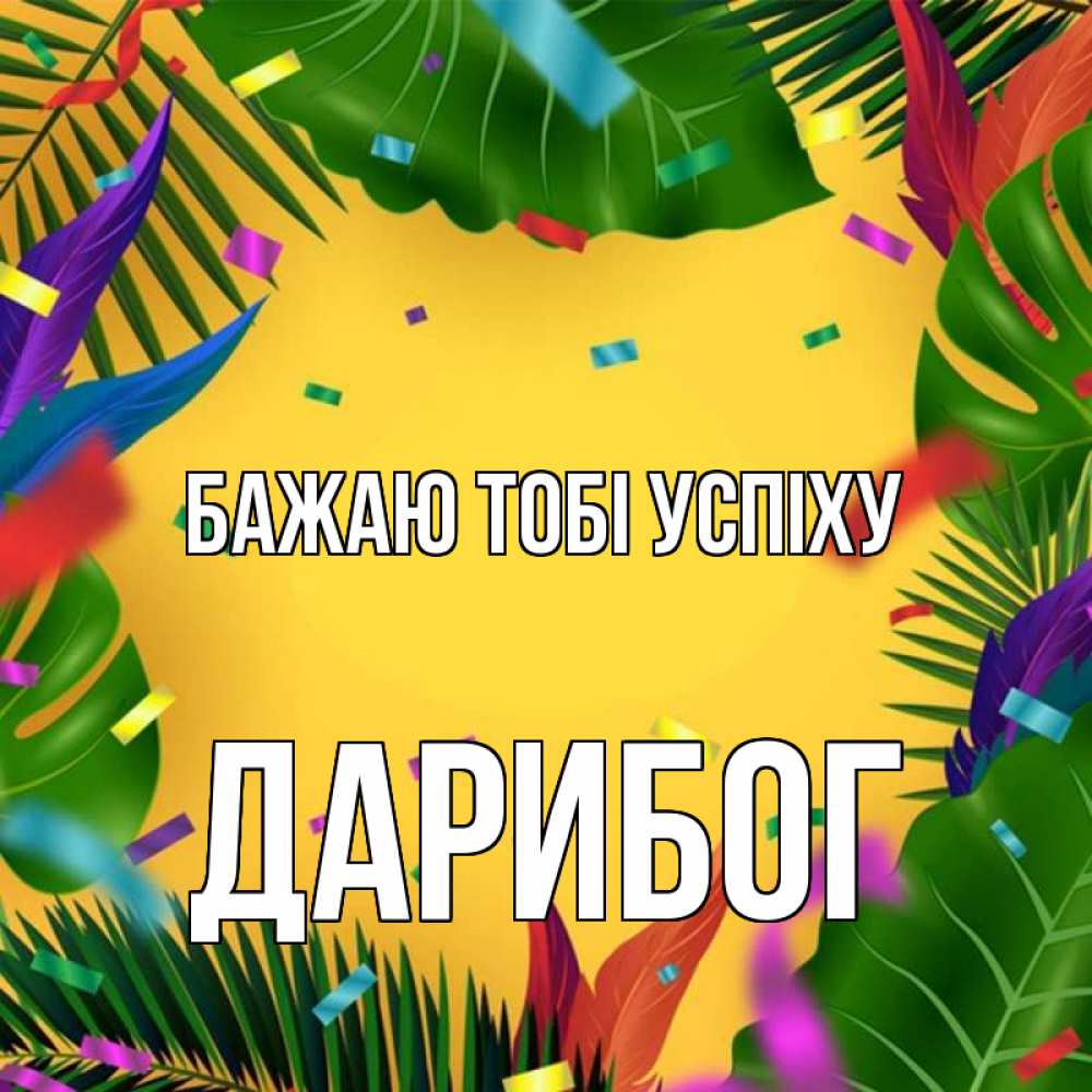 Открытка на каждый день з підписом, Дарибог Бажаю тобі успіху тропики Прикольна листівка з побажанням онлайн скачати безкоштовно 