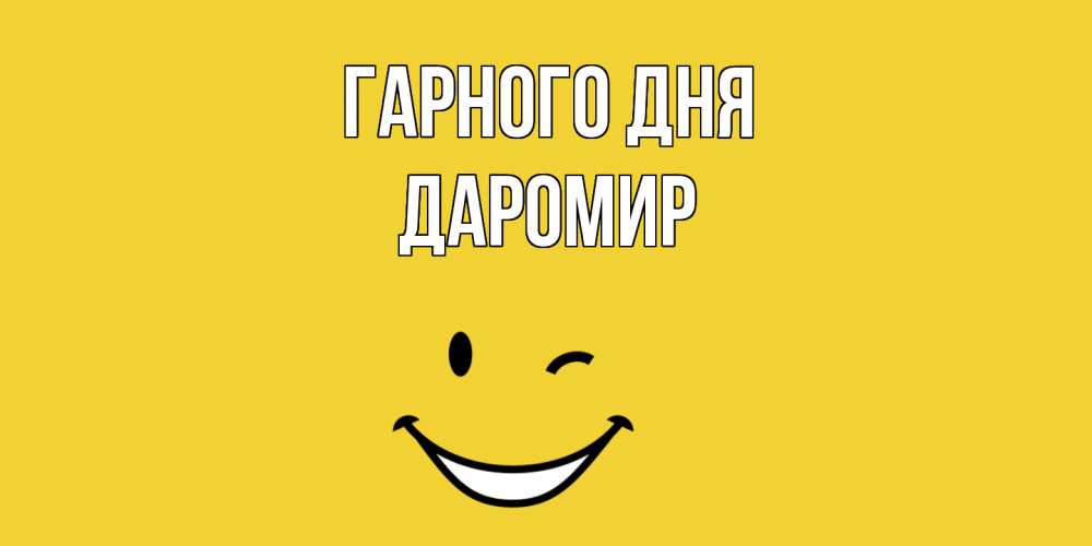 Открытка на каждый день з підписом, Даромир Гарного дня позитивного дня Прикольна листівка з побажанням онлайн скачати безкоштовно 