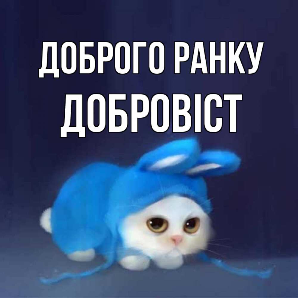 Открытка на каждый день з підписом, Добровіст Доброго ранку открытки красивые скачать бесплатно Прикольна листівка з побажанням онлайн скачати безкоштовно 