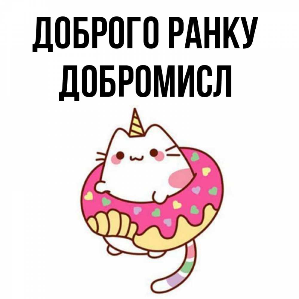 Открытка на каждый день з підписом, Добромисл Доброго ранку кот в бублике Прикольна листівка з побажанням онлайн скачати безкоштовно 