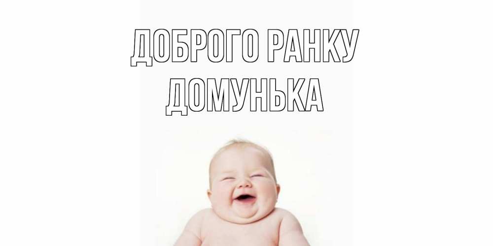 Открытка на каждый день з підписом, Домунька Доброго ранку малыш с улыбкой Прикольна листівка з побажанням онлайн скачати безкоштовно 