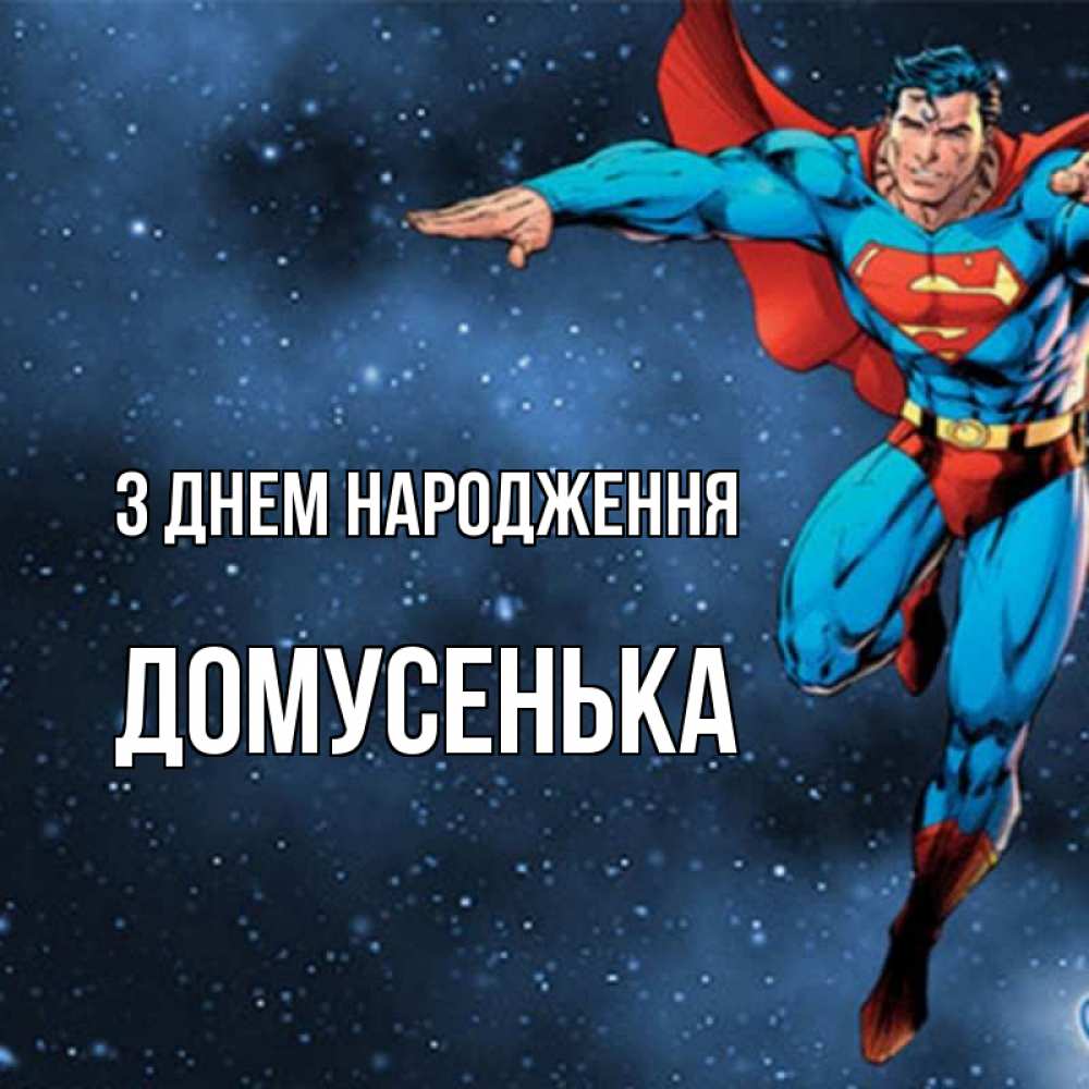 Открытка на каждый день з підписом, Домусенька З Днем народження супергерой Прикольна листівка з побажанням онлайн скачати безкоштовно 