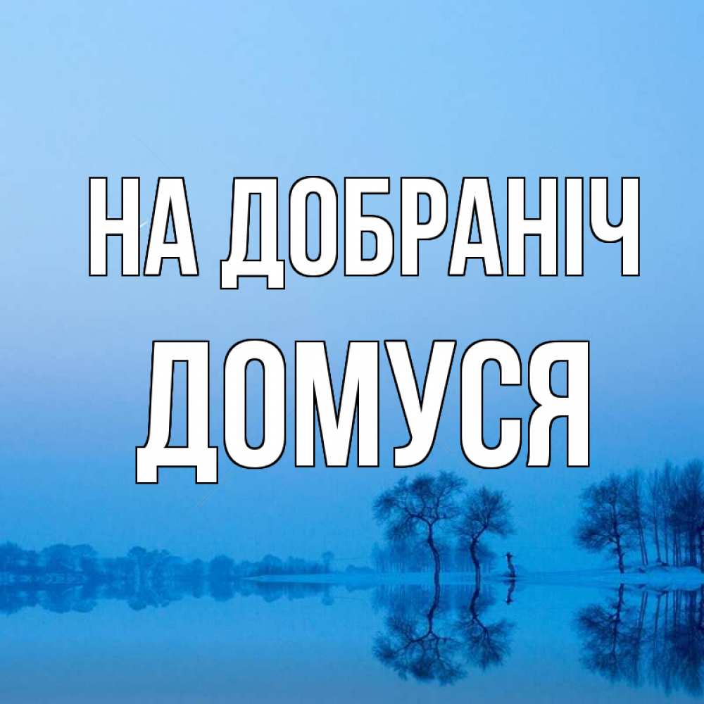 Открытка на каждый день з підписом, Домуся На добраніч весна Прикольна листівка з побажанням онлайн скачати безкоштовно 