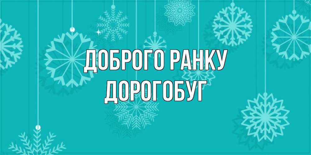 Открытка на каждый день з підписом, Дорогобуг Доброго ранку открытка со снежинками Прикольна листівка з побажанням онлайн скачати безкоштовно 
