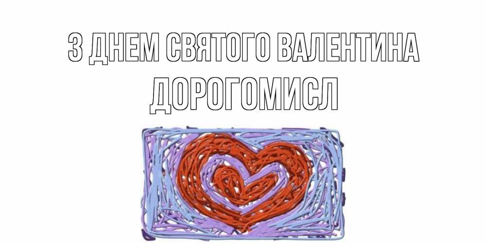 Открытка на каждый день з підписом, Дорогомисл З Днем Святого Валентина красное сердечко для валентинки Прикольна листівка з побажанням онлайн скачати безкоштовно 
