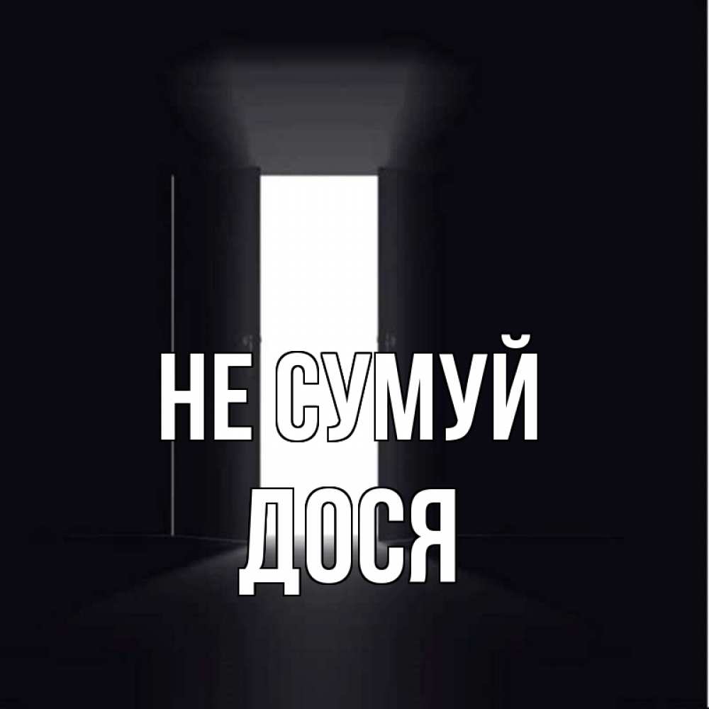 Открытка на каждый день з підписом, Дося Не сумуй открытая дверь Прикольна листівка з побажанням онлайн скачати безкоштовно 