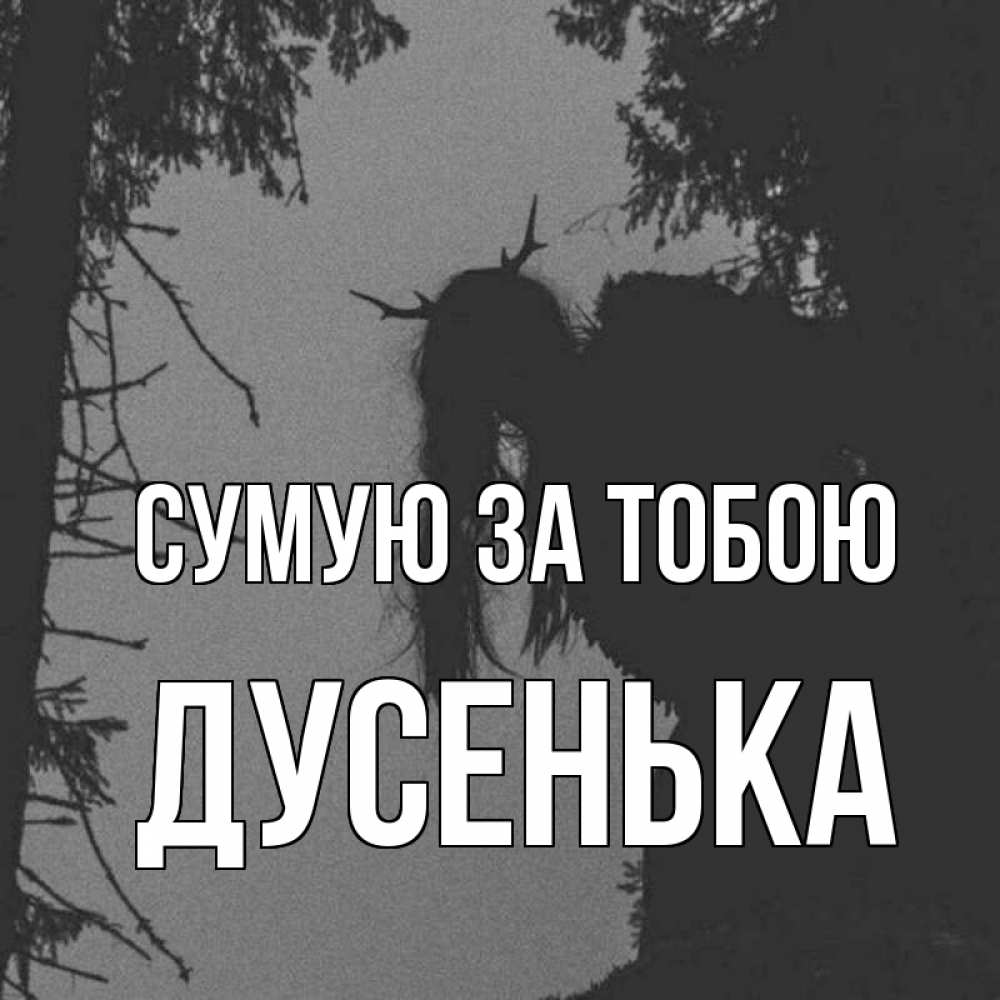 Открытка на каждый день з підписом, Дусенька Сумую за тобою пугаю Прикольна листівка з побажанням онлайн скачати безкоштовно 
