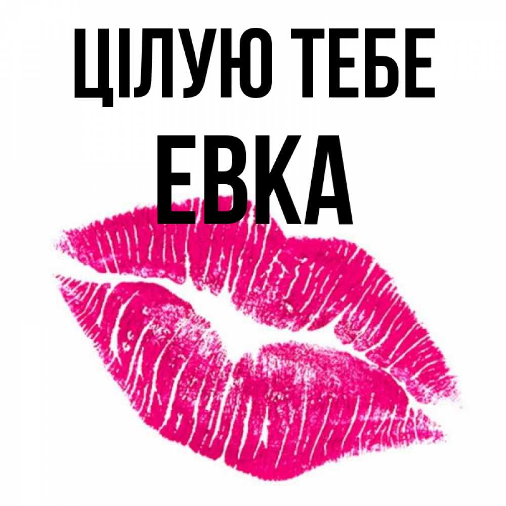 Открытка на каждый день з підписом, Евка Цілую тебе след от помады Прикольна листівка з побажанням онлайн скачати безкоштовно 