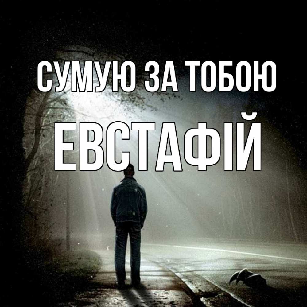 Открытка на каждый день з підписом, Евстафій Сумую за тобою свет 1 Прикольна листівка з побажанням онлайн скачати безкоштовно 