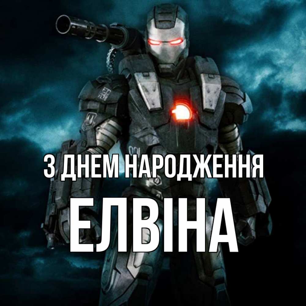 Открытка на каждый день з підписом, Елвіна З Днем народження марвел супергерой в новом костюме Прикольна листівка з побажанням онлайн скачати безкоштовно 