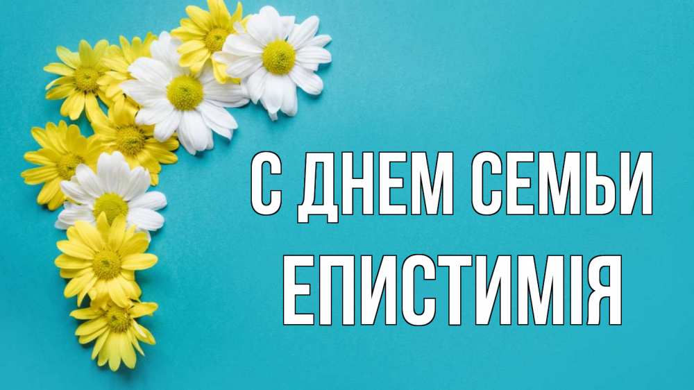 Открытка на каждый день з підписом, Епистимія С днем семьи с днем семьи Прикольна листівка з побажанням онлайн скачати безкоштовно 