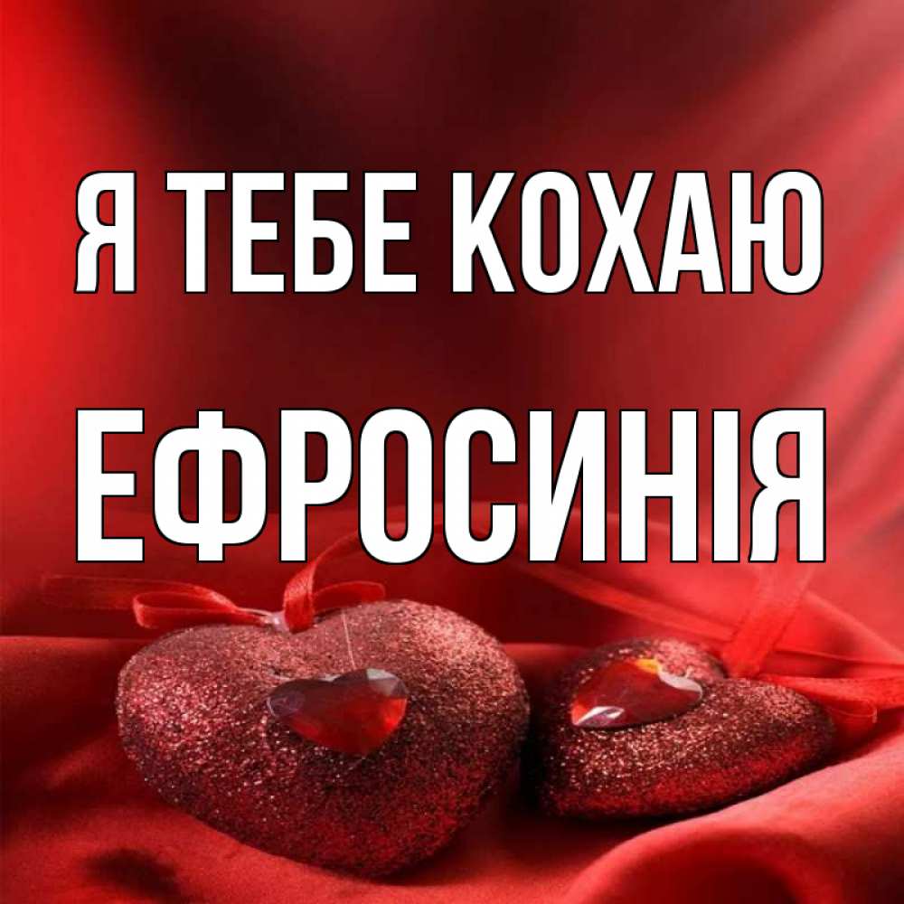 Открытка на каждый день з підписом, Ефросинія Я тебе кохаю с лентами Прикольна листівка з побажанням онлайн скачати безкоштовно 