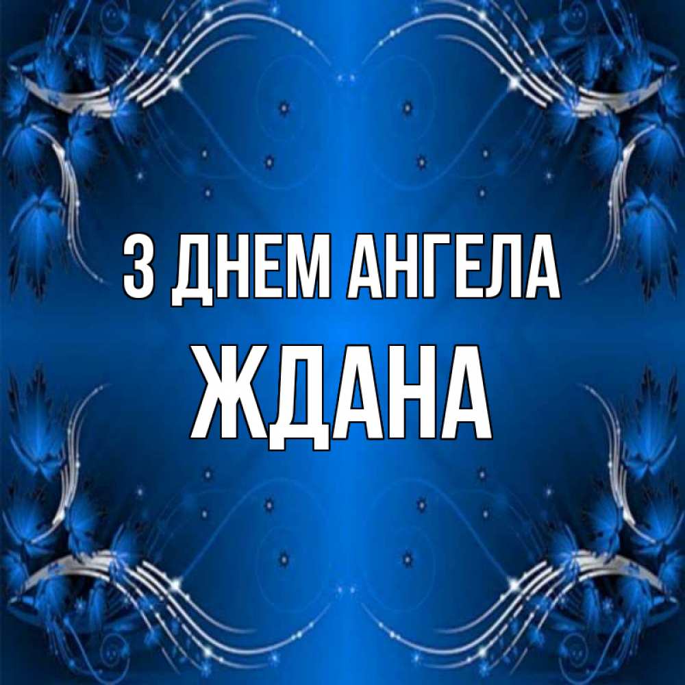 Открытка на каждый день з підписом, Ждана З Днем ангела красивая рамочка с узорами Прикольна листівка з побажанням онлайн скачати безкоштовно 