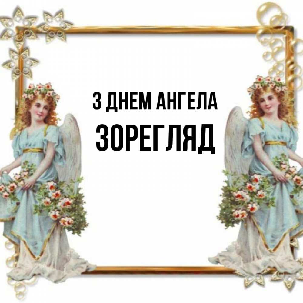 Открытка на каждый день з підписом, Зорегляд З Днем ангела рамочка из золота и ангелы Прикольна листівка з побажанням онлайн скачати безкоштовно 