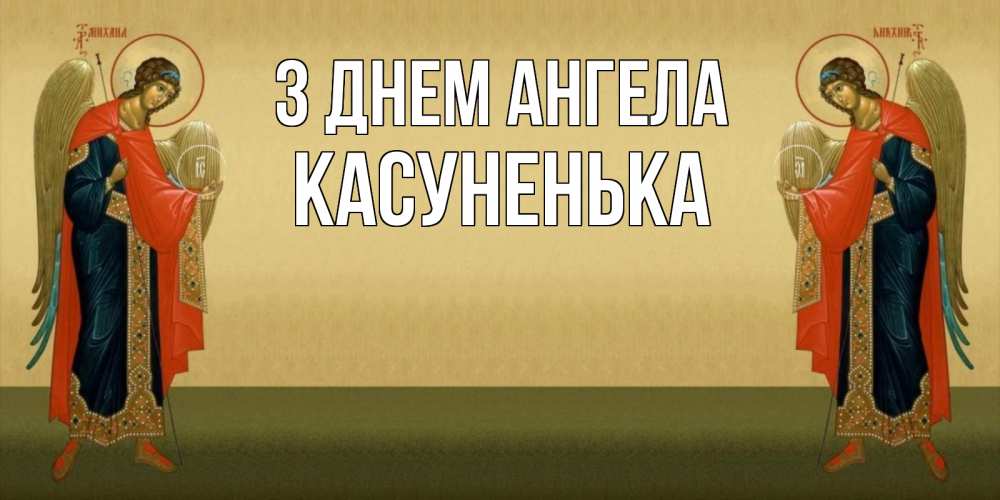 Открытка на каждый день з підписом, Касуненька З Днем ангела христианство, праздники, день ангела Прикольна листівка з побажанням онлайн скачати безкоштовно 