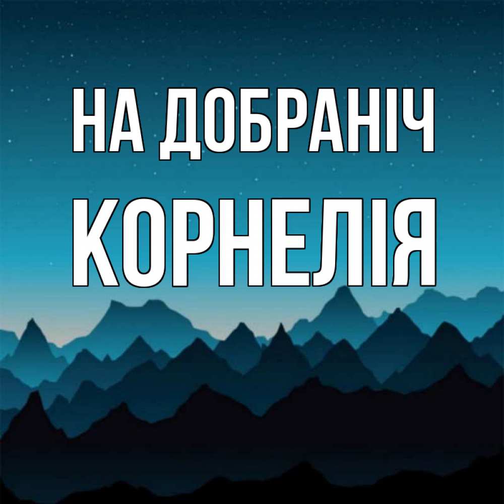 Открытка на каждый день з підписом, Корнелія На добраніч сладких снов звездное небо Прикольна листівка з побажанням онлайн скачати безкоштовно 