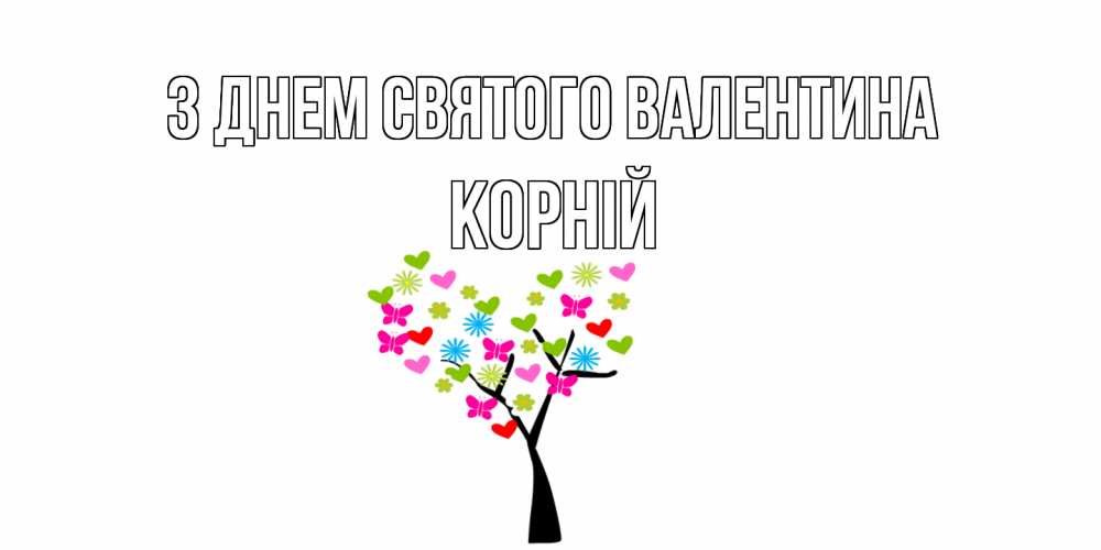 Открытка на каждый день з підписом, Корній З Днем Святого Валентина дерево из бабочке и сердечек Прикольна листівка з побажанням онлайн скачати безкоштовно 