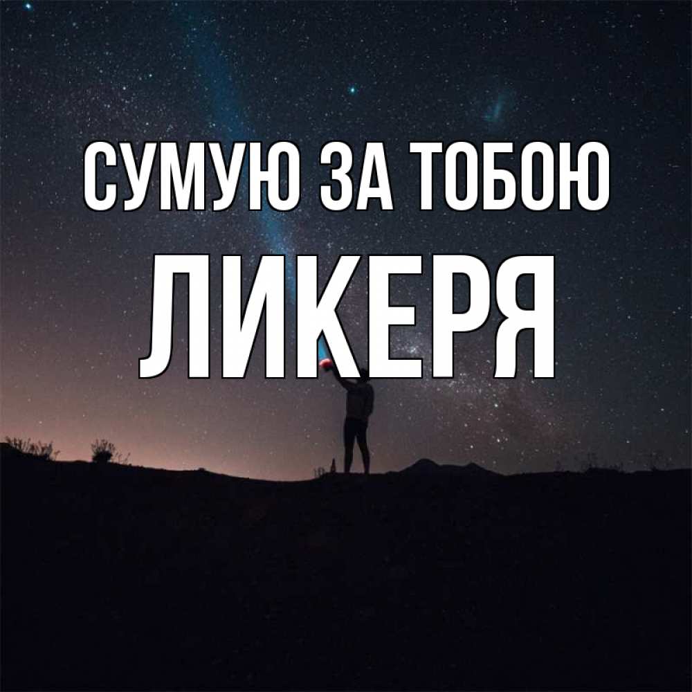 Открытка на каждый день з підписом, Ликеря Сумую за тобою звезды и луч света Прикольна листівка з побажанням онлайн скачати безкоштовно 
