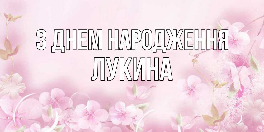 Открытка на каждый день з підписом, Лукина З Днем народження нежные цветы Прикольна листівка з побажанням онлайн скачати безкоштовно 