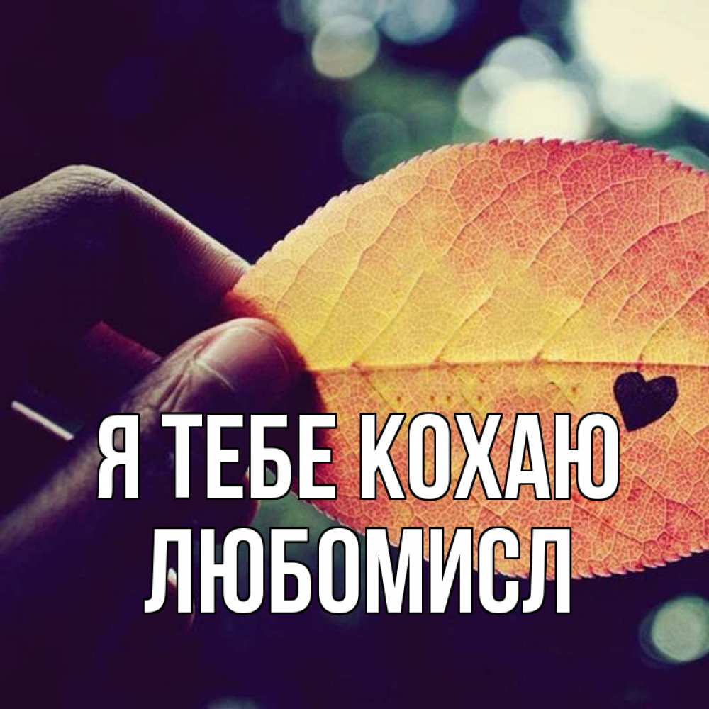 Открытка на каждый день з підписом, Любомисл Я тебе кохаю держу лист Прикольна листівка з побажанням онлайн скачати безкоштовно 