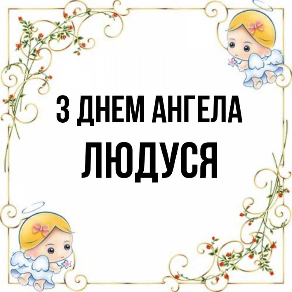 Открытка на каждый день з підписом, Людуся З Днем ангела девочки ангелы Прикольна листівка з побажанням онлайн скачати безкоштовно 