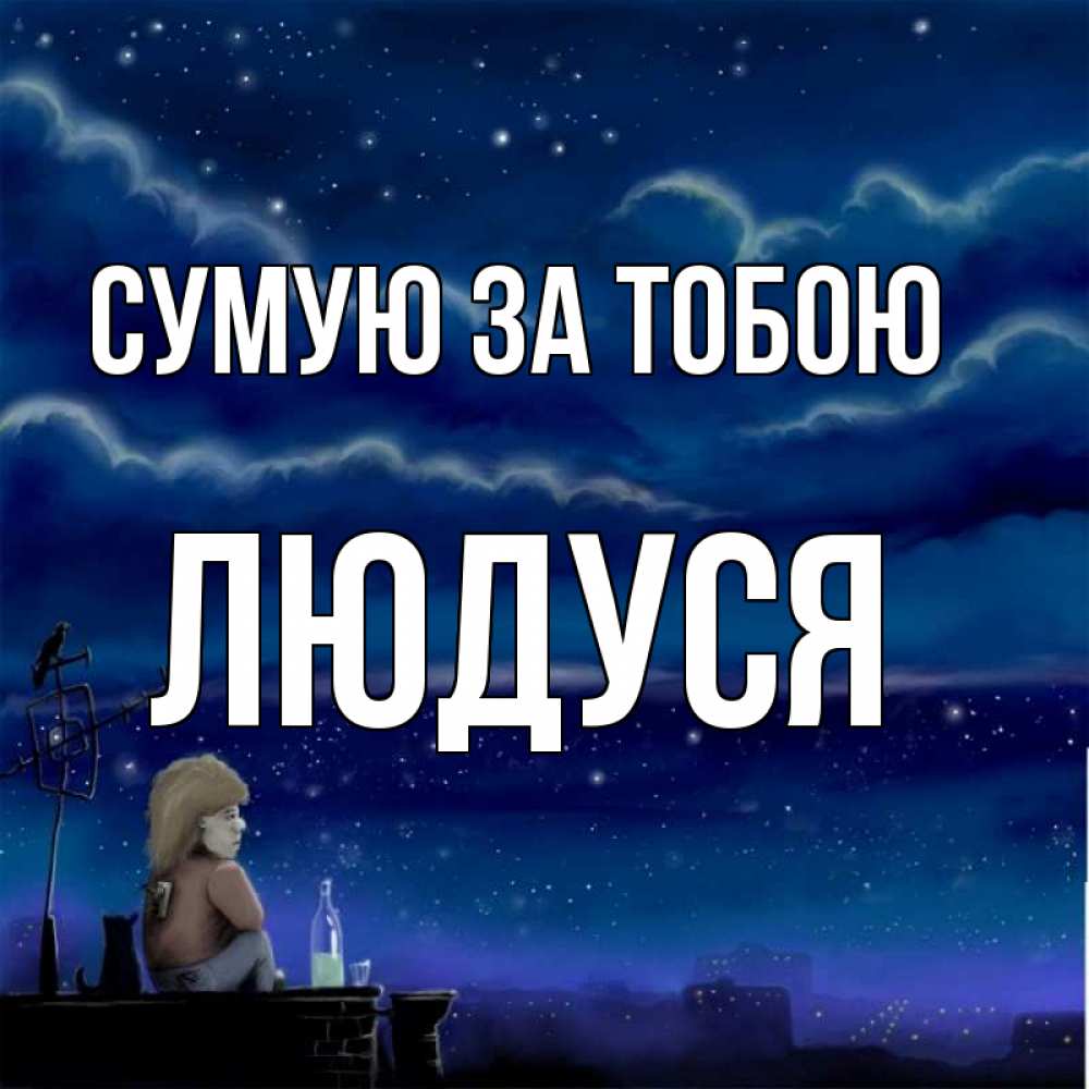 Открытка на каждый день з підписом, Людуся Сумую за тобою на крыше 1 Прикольна листівка з побажанням онлайн скачати безкоштовно 