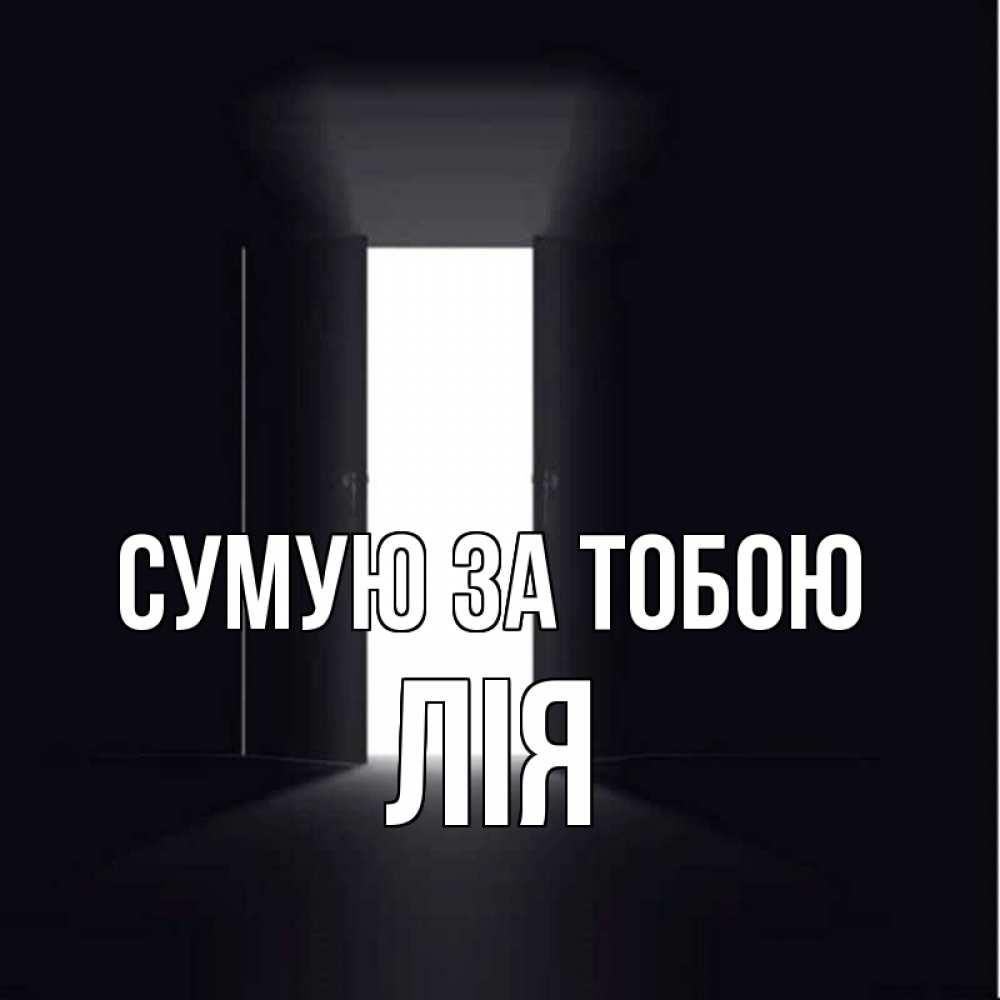 Открытка на каждый день з підписом, Лія Сумую за тобою дверь и свет Прикольна листівка з побажанням онлайн скачати безкоштовно 