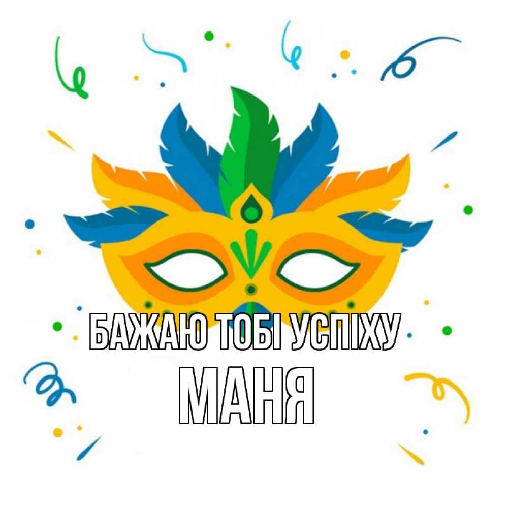 Открытка на каждый день з підписом, Маня Бажаю тобі успіху конфети Прикольна листівка з побажанням онлайн скачати безкоштовно 