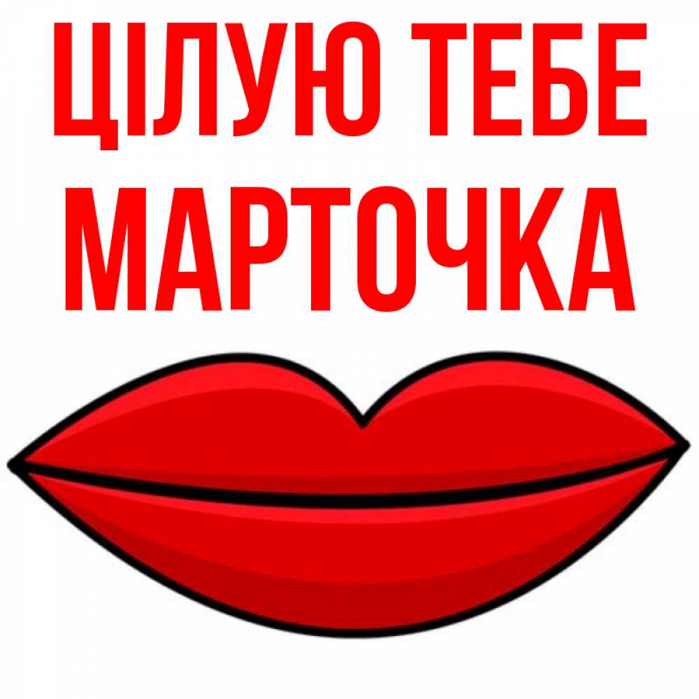 Открытка на каждый день з підписом, Марточка Цілую тебе губы векторные Прикольна листівка з побажанням онлайн скачати безкоштовно 
