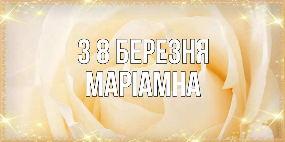 Открытка на каждый день з підписом, Маріамна З 8 БЕРЕЗНЯ с международным женским днем поздравления для женщины Прикольна листівка з побажанням онлайн скачати безкоштовно 