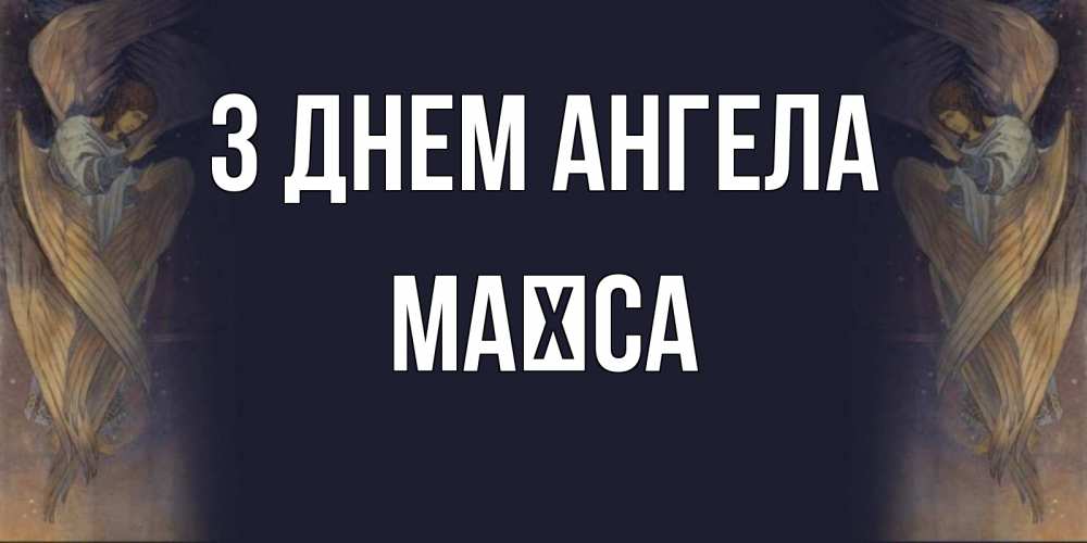 Открытка на каждый день з підписом, Маїса З Днем ангела день ангела Прикольна листівка з побажанням онлайн скачати безкоштовно 