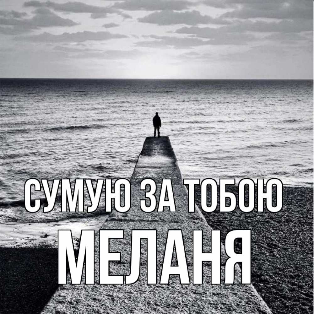 Открытка на каждый день з підписом, Меланя Сумую за тобою скучашки Прикольна листівка з побажанням онлайн скачати безкоштовно 