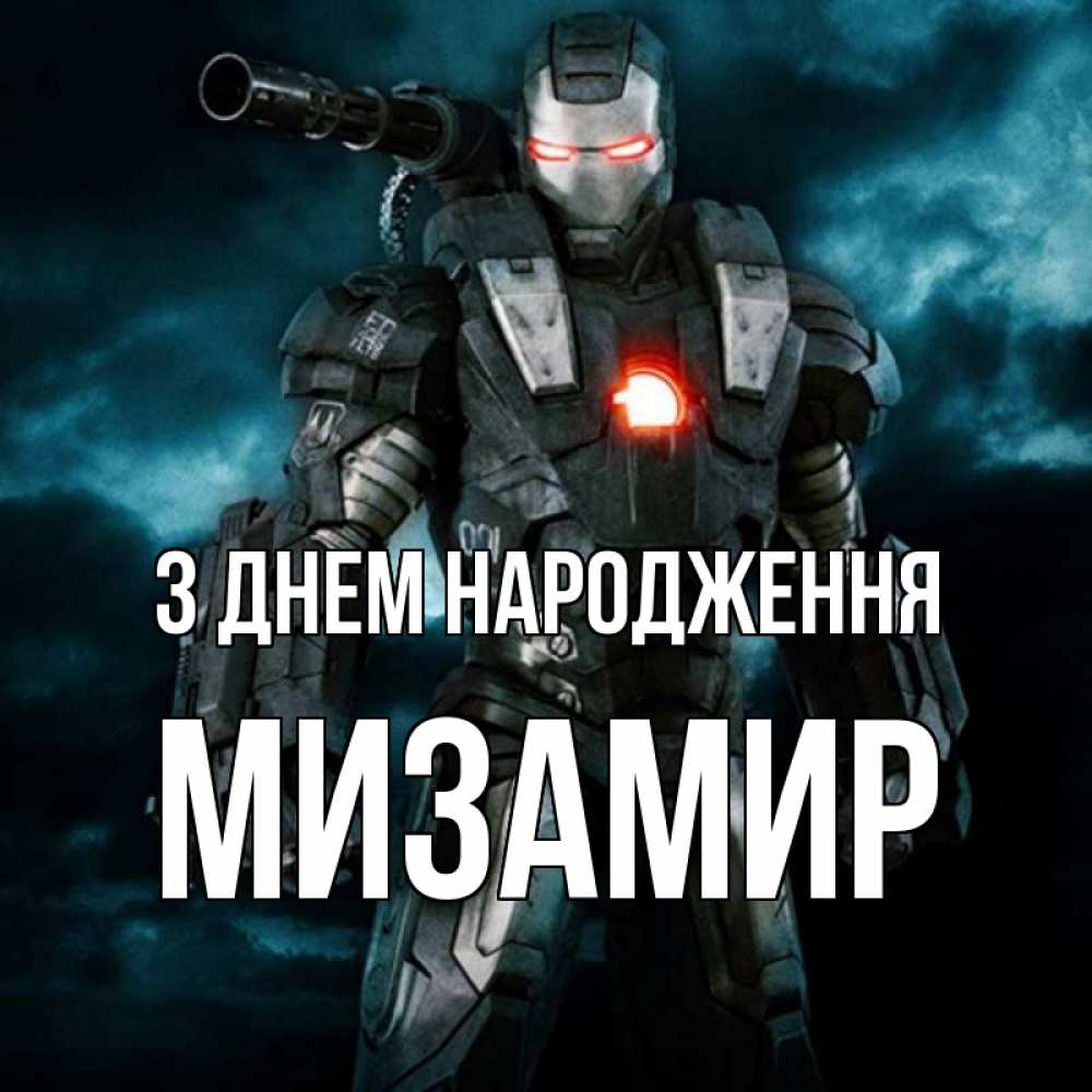 Открытка на каждый день з підписом, Мизамир З Днем народження марвел супергерой в новом костюме Прикольна листівка з побажанням онлайн скачати безкоштовно 