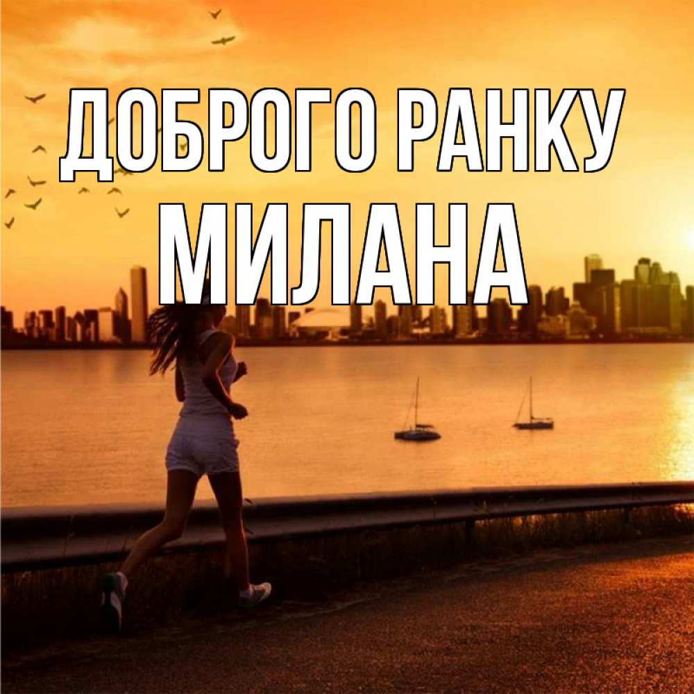 Открытка на каждый день з підписом, Милана Доброго ранку девушка бежит Прикольна листівка з побажанням онлайн скачати безкоштовно 