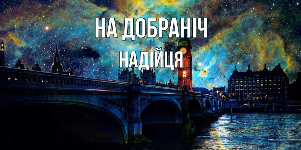 Открытка на каждый день з підписом, Надійця На добраніч биг бен Прикольна листівка з побажанням онлайн скачати безкоштовно 