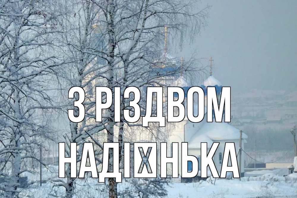 Открытка на каждый день з підписом, Надієнька З Різдвом храм, зима Прикольна листівка з побажанням онлайн скачати безкоштовно 