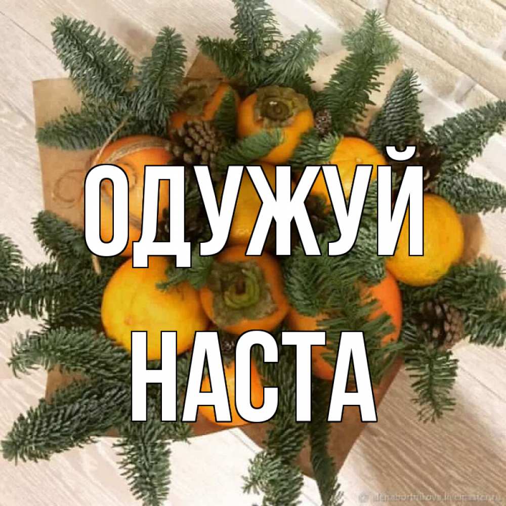 Открытка на каждый день з підписом, Наста Одужуй апельсины и хурьма Прикольна листівка з побажанням онлайн скачати безкоштовно 