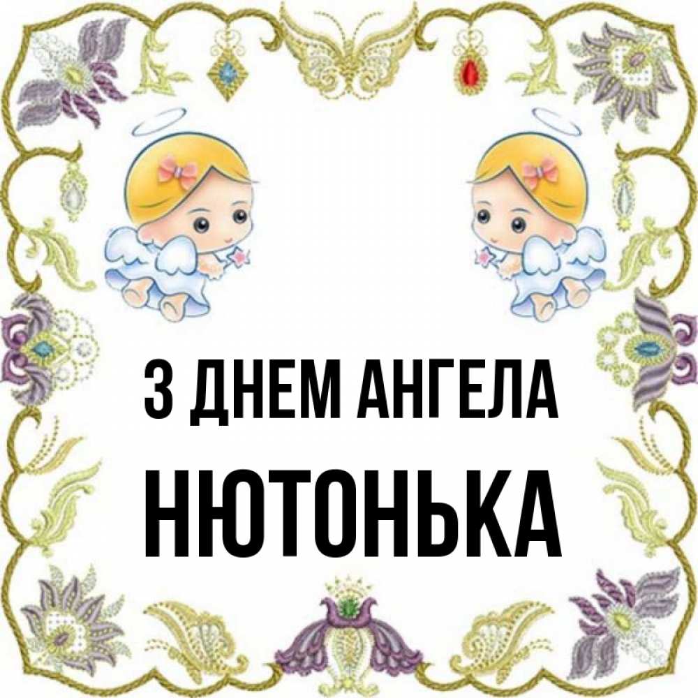 Открытка на каждый день з підписом, Нютонька З Днем ангела маленькие ангелы с крылышками Прикольна листівка з побажанням онлайн скачати безкоштовно 