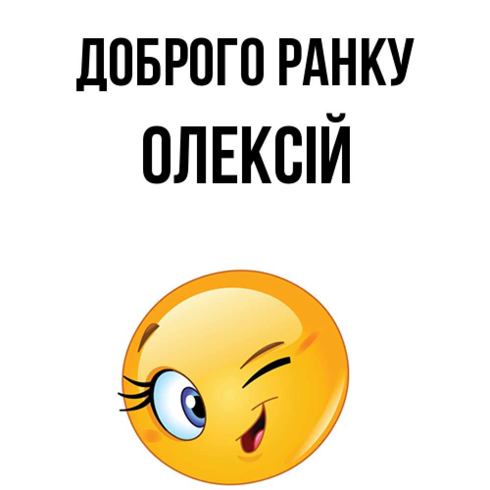 Открытка на каждый день з підписом, Олексій Доброго ранку хорошее настроение Прикольна листівка з побажанням онлайн скачати безкоштовно 