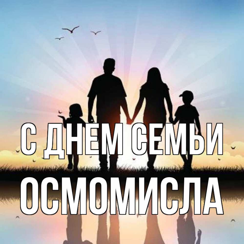 Открытка на каждый день з підписом, Осмомисла С днем семьи сын, дочка, мама, папа, море , закат Прикольна листівка з побажанням онлайн скачати безкоштовно 