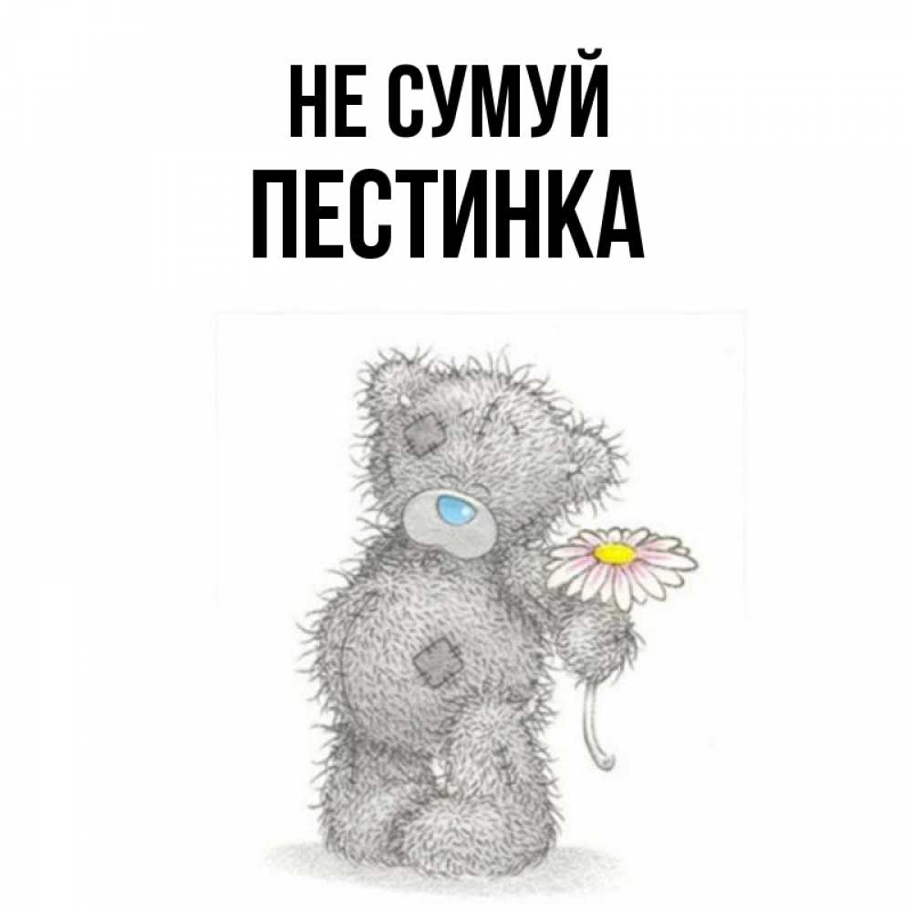 Открытка на каждый день з підписом, Пестинка Не сумуй Плюшевый медвежонок с заплатками Прикольна листівка з побажанням онлайн скачати безкоштовно 