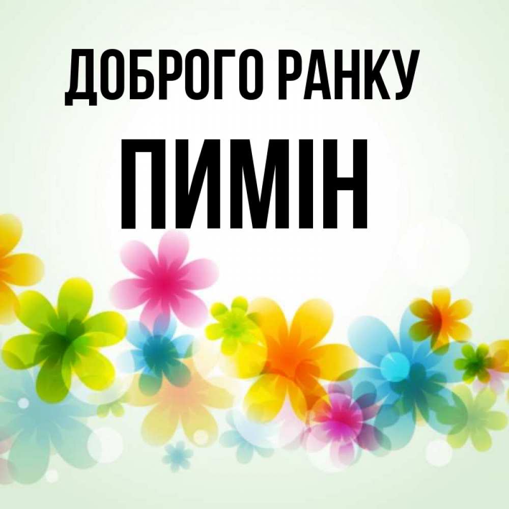 Открытка на каждый день з підписом, Пимін Доброго ранку позитивные цветочки Прикольна листівка з побажанням онлайн скачати безкоштовно 