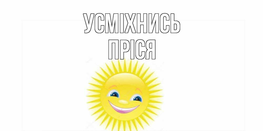 Открытка на каждый день з підписом, Пріся Усміхнись пожелания позитивные Прикольна листівка з побажанням онлайн скачати безкоштовно 
