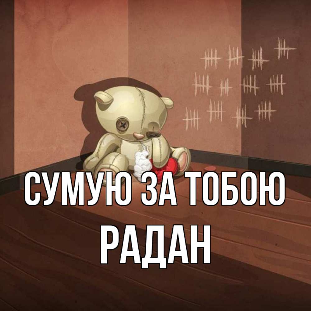 Открытка на каждый день з підписом, Радан Сумую за тобою скорее ко мне Прикольна листівка з побажанням онлайн скачати безкоштовно 
