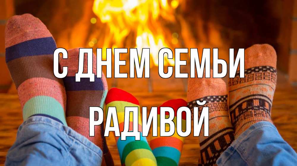 Открытка на каждый день з підписом, Радивой С днем семьи с днем семьи Прикольна листівка з побажанням онлайн скачати безкоштовно 