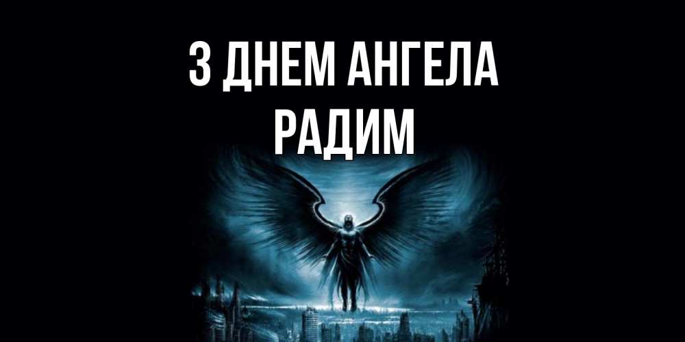 Открытка на каждый день з підписом, Радим З Днем ангела ангел, день ангела Прикольна листівка з побажанням онлайн скачати безкоштовно 