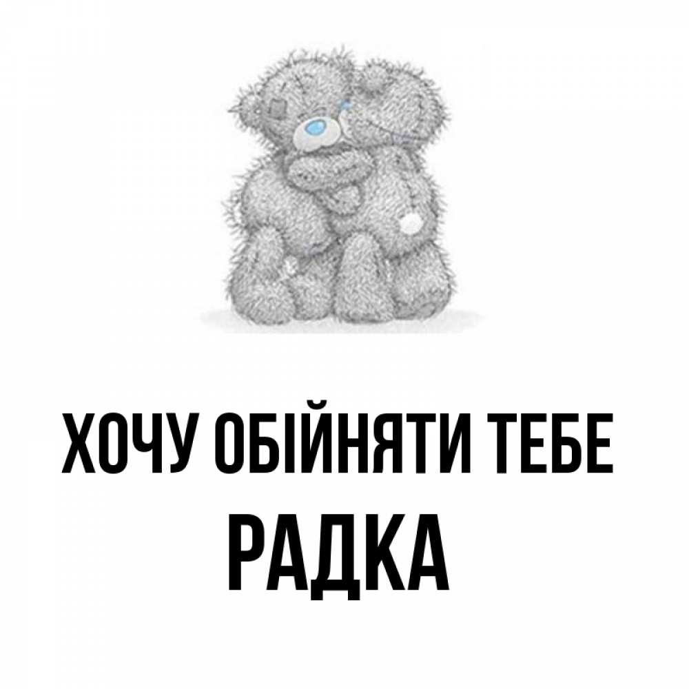 Открытка на каждый день з підписом, Радка Хочу обійняти тебе два теддика Прикольна листівка з побажанням онлайн скачати безкоштовно 