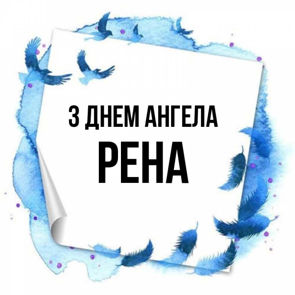 Открытка на каждый день з підписом, Рена З Днем ангела красивые птицы летят Прикольна листівка з побажанням онлайн скачати безкоштовно 