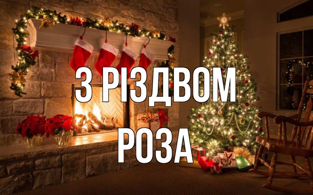 Открытка на каждый день з підписом, Роза З Різдвом рождество Прикольна листівка з побажанням онлайн скачати безкоштовно 